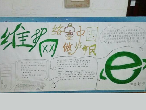 維護(hù)網(wǎng)絡(luò)安全，做中國(guó)好網(wǎng)民